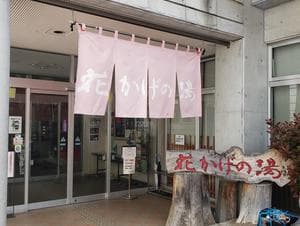 花かげの湯のイメージ