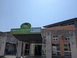 甲府市リサイクルプラザのイメージ