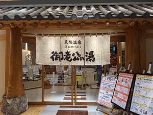御老公の湯 境店のイメージ