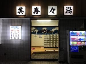 美寿々湯のイメージ