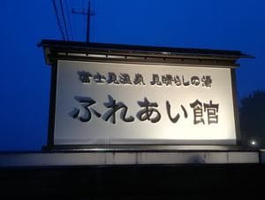 富士見温泉見晴らしの湯ふれあい館のイメージ