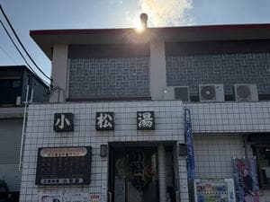 小松湯のイメージ