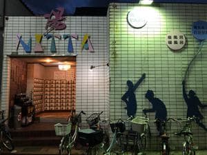 新田浴場のイメージ