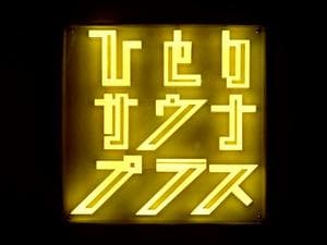 ひとりサウナプラスのイメージ