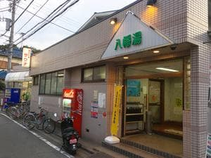 八幡湯のイメージ