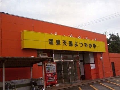 温泉天国よつやのゆのイメージ