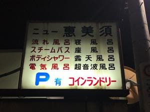 ニュー恵美須のイメージ