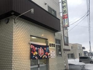 松竹湯のイメージ