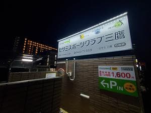 セサミスポーツクラブ 三鷹のイメージ