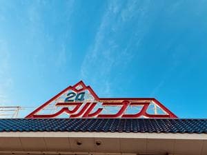 スパ・アルプスのイメージ