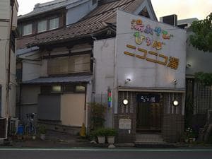 湯あそびひろば ニコニコ湯のイメージ