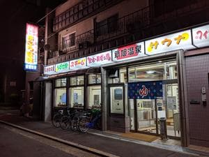 新旭温泉のイメージ