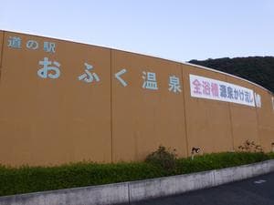 於福温泉(道の駅おふく)のイメージ