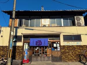 都湯-膳所本店-のイメージ