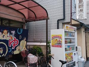 北中島新温泉のイメージ