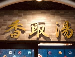 香取湯のイメージ