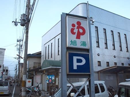 旭湯(九条)のイメージ