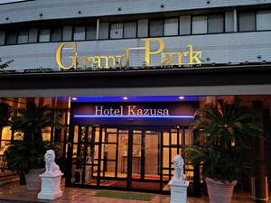 グランパークホテルかずさのイメージ