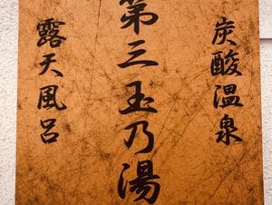 第三玉乃湯のイメージ