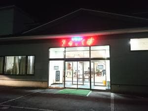 秋田温泉さとみ 温泉センター りらっくすのイメージ