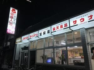 宝栄湯のイメージ