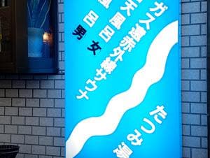 辰巳湯のイメージ