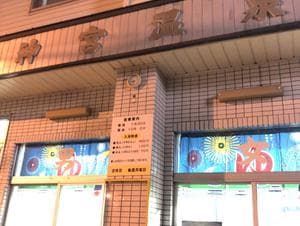 神宮温泉のイメージ