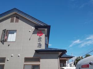 栄湯のイメージ