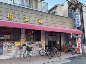 極楽湯のイメージ