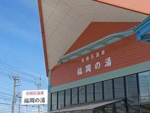 光明石温泉 福岡の湯のイメージ