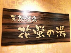 天然温泉 花蛍の湯ドーミーインPREMIUM京都駅前のイメージ