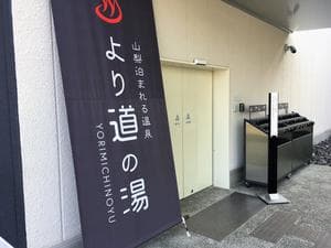 山梨泊まれる温泉 より道の湯のイメージ