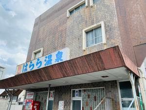 はらら温泉のイメージ