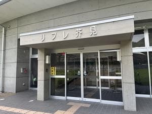 リフレ芥見のイメージ