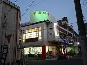 温泉錦湯のイメージ