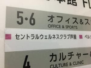 セントラルウェルネスクラブ芦屋のイメージ
