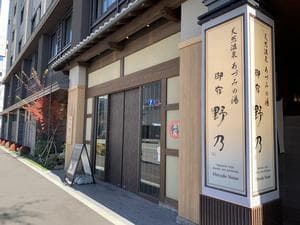 天然温泉 あづみの湯 御宿 野乃松本のイメージ