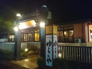 スーパー銭湯 越後長岡ゆらいやのイメージ