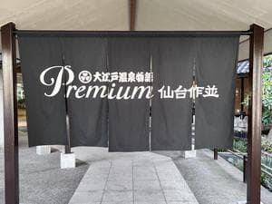 大江戸温泉物語Premium 仙台作並のイメージ