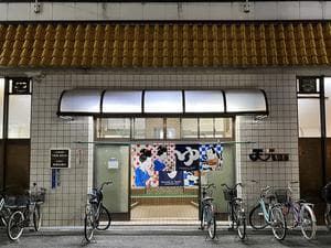 天六温泉のイメージ