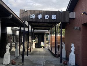 四季の湯のイメージ