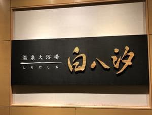 東急ハーヴェストクラブ那須(ホテルハーヴェスト那須)のイメージ