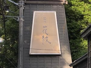 箱根 花紋のイメージ
