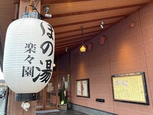 塩屋天然温泉 ほの湯楽々園のイメージ