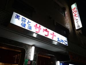 みやこ湯のイメージ