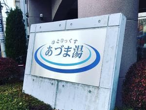ゆとりっくす あづま湯のイメージ