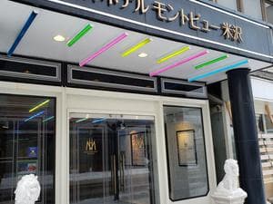 ホテルモントビュー米沢のイメージ