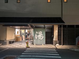 楽天地天然温泉 法典の湯のイメージ