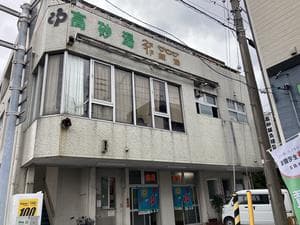 高砂湯のイメージ