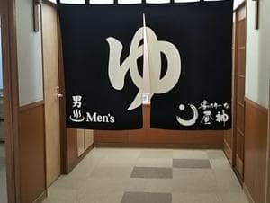 湯ったり〜な昼神のイメージ